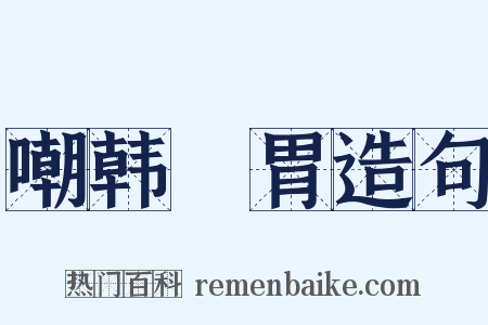 嘲韩侂胃造句是什么意思的图片